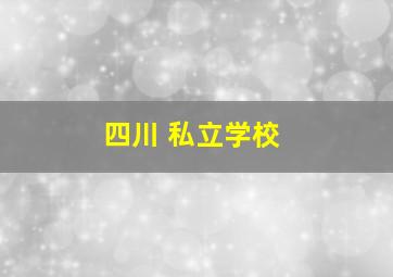 四川 私立学校